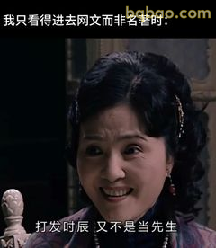 打发时辰又不是当先生