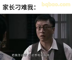 余则成被家长刁难：我该怎么回