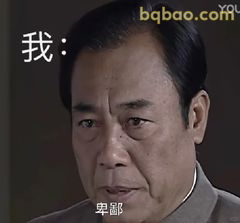 我：卑鄙