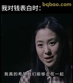 我对钱表白时：真的希望一起走