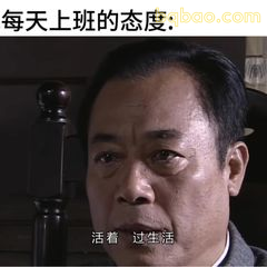 活着过生活