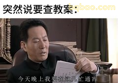 突然说要查教案：今晚通宵