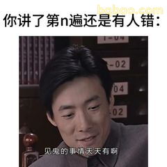 你讲了第n遍还是有人错