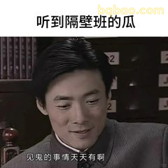 听到隔壁班的瓜