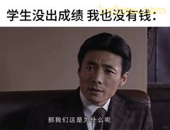 学生没出成绩我也没钱