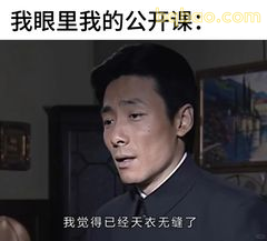 余则成眼里的公开课