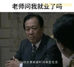 老师问我就业了吗