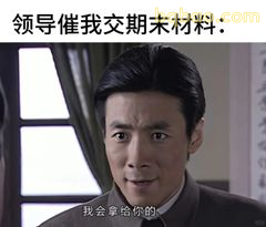 领导催交材料：我拿给你