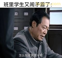 余则成无奈叹气：怎么又闹矛盾呢
