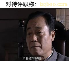 早看破早解脱