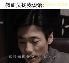 这种知识分子我可谈不来