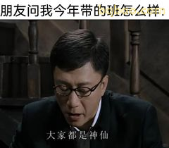 大家都是神仙
