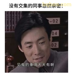 见鬼的事情天天有啊