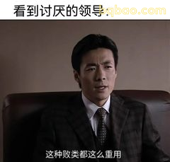看到讨厌的领导：这种欧类都这么重用