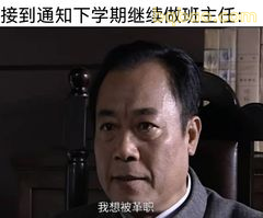 我想被革职