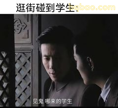 见鬼 哪来的学生