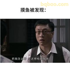 摸鱼被发现：惊慌失措