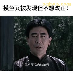 没有不吃肉的狼啊