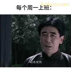 每个周一上班还在忧伤