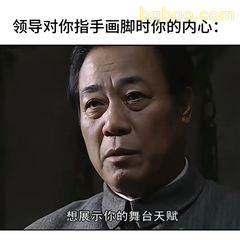 领导指手画脚时你的内心