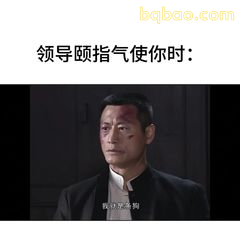 领导颐指气使时：我已全军覆没