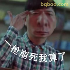 一枪崩死我算了