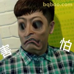 害得我害怕了