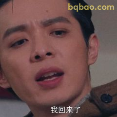 我回来了！赵吏经典台词