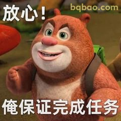 熊大拍胸脯保证完成任务
