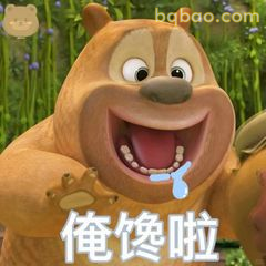 俺饿啦！熊二张嘴流口水