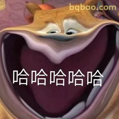 光头强狂笑哈哈哈