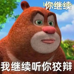 我继续听你狡辩