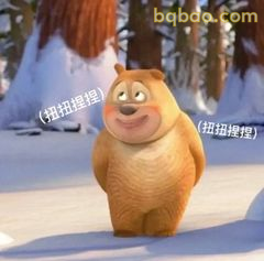 熊二扭扭捏捏笑