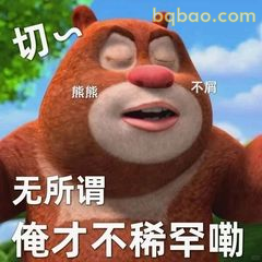熊大不屑哼一声