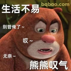 熊大叹气生活不易