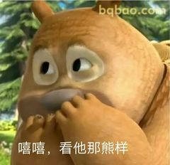 嘻嘻，看他那熊样