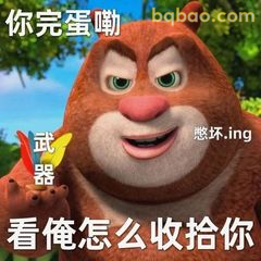 熊大怒吼：看俺怎么收拾你