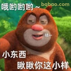 熊二眯眼哼哼：小东西瞅瞅你这小样