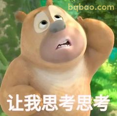 熊二挠头思考让我想想