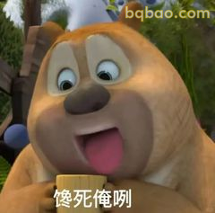 熊二饿死俺咧