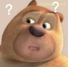 熊大疑惑脸问号