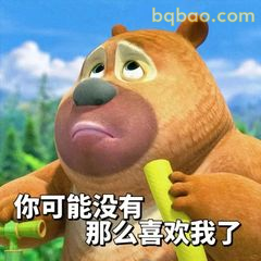 你可能没有那么喜欢我了