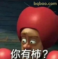 你有柿？光头强疑惑