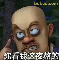 光头强熬夜黑眼圈