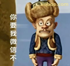 光头强：你要我微信不