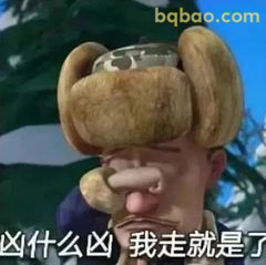 光头强捂脸跑路：凶什么凶