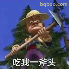 光头强举斧喊吃我一斧头