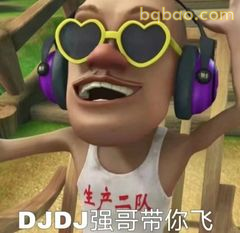 强哥带你飞！