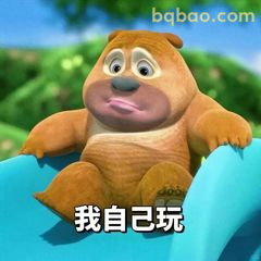 我自己玩，不找你