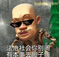 光头强戴墨镜耍酷